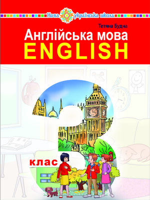 cover image of "Англійська мова" підручник для 3 класу закладів загальної середньої освіти (з аудіосупроводом)